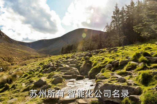 蘇州普瑞智能綜合服務(wù)有限公司怎么樣,蘇州速賣(mài)房房地產(chǎn)綜合服務(wù)有限公司