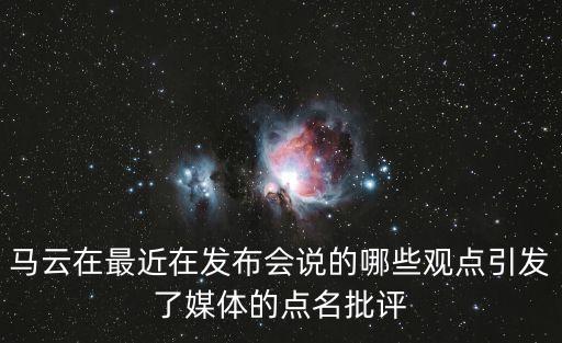 馬云在最近在發(fā)布會(huì)說(shuō)的哪些觀點(diǎn)引發(fā)了媒體的點(diǎn)名批評(píng)