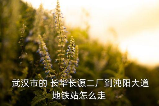 武漢長華集團,武漢凡華集團怎么樣