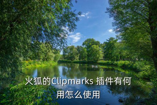 火狐的Clipmarks 插件有何用怎么使用