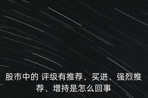 股市中的 評級有推薦、買進、強烈推薦、增持是怎么回事