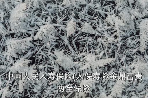 中國人民保險集團分紅,人民保險理財分紅產(chǎn)品是可靠的嗎?