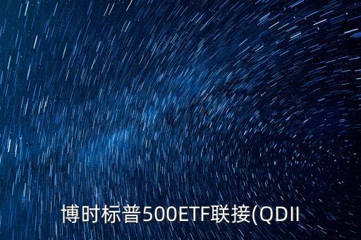 博時(shí)標(biāo)普500ETF聯(lián)接(QDII