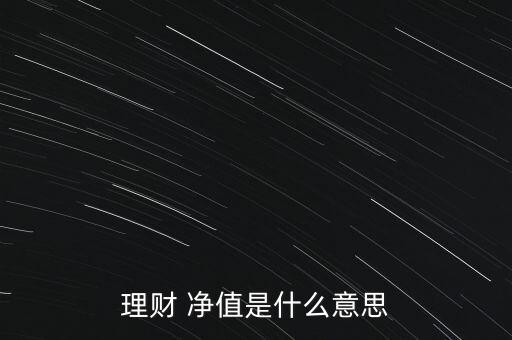 理財 凈值是什么意思