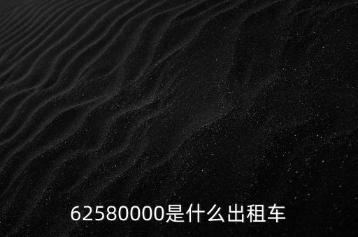 62580000是什么出租車(chē)