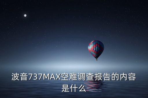 波音737MAX空難調(diào)查報(bào)告的內(nèi)容是什么