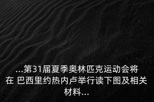 ...第31屆夏季奧林匹克運(yùn)動會將在 巴西里約熱內(nèi)盧舉行讀下圖及相關(guān)材料...