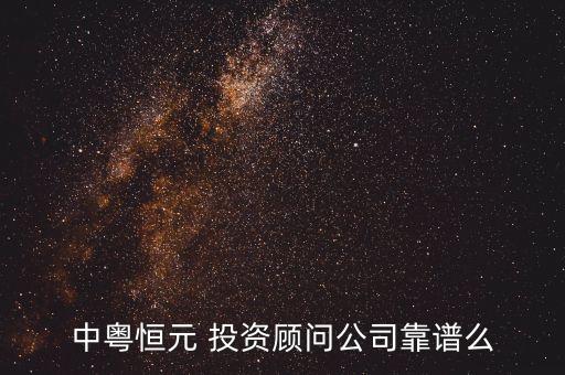 中粵恒元 投資顧問公司靠譜么