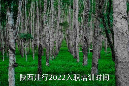 陜西建行2022入職培訓(xùn)時間