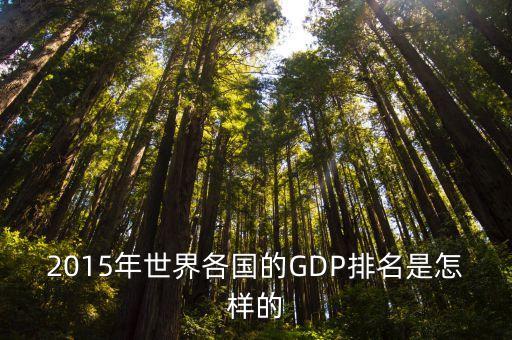 2015年世界各國的GDP排名是怎樣的