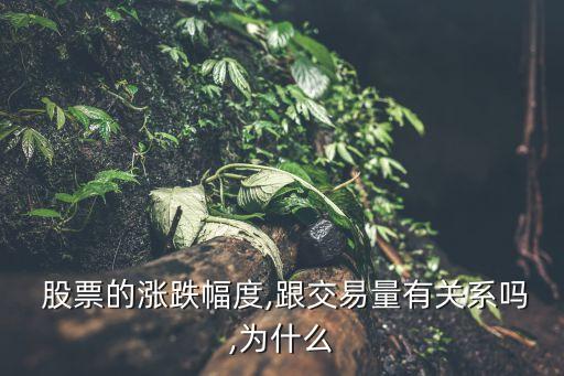  股票的漲跌幅度,跟交易量有關系嗎,為什么