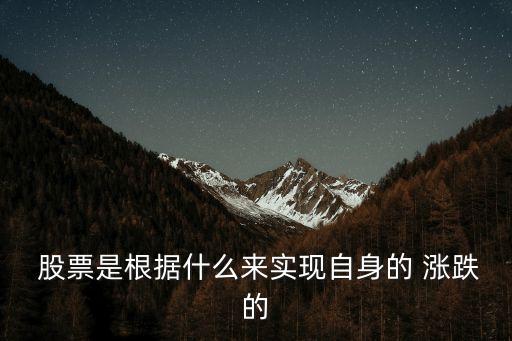  股票是根據(jù)什么來實現(xiàn)自身的 漲跌的