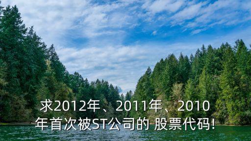 求2012年、2011年、2010年首次被ST公司的 股票代碼!