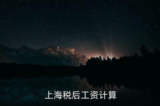  上海稅后工資計算