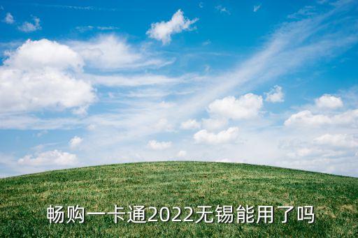  暢購(gòu)一卡通2022無錫能用了嗎