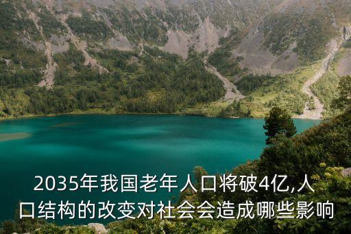 2035年我國老年人口將破4億,人口結構的改變對社會會造成哪些影響