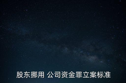 公司股東私吞公款,私人企業(yè)股東私吞公款