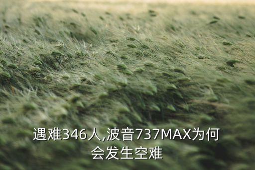 遇難346人,波音737MAX為何會(huì)發(fā)生空難