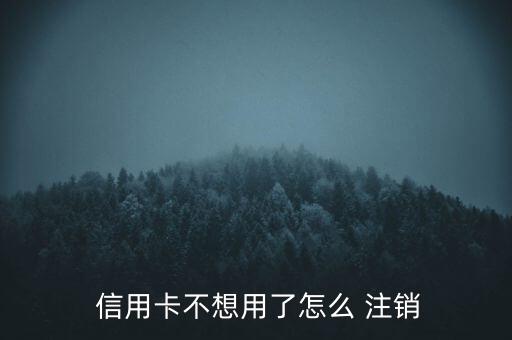 銀行柜臺(tái)可以注銷信用卡嗎,柜臺(tái)注銷信用卡是立刻生效嗎