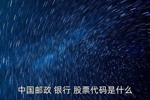 中國郵政 銀行 股票代碼是什么