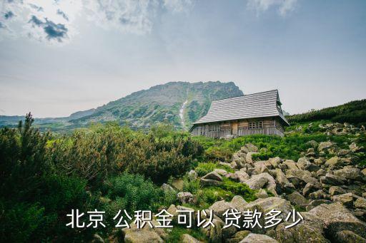 北京住房公積金貸款最高額度,廣州市住房公積金貸款最高額度