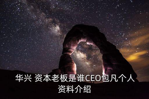 華興資本有限公司,中國核工業(yè)華興建設有限公司