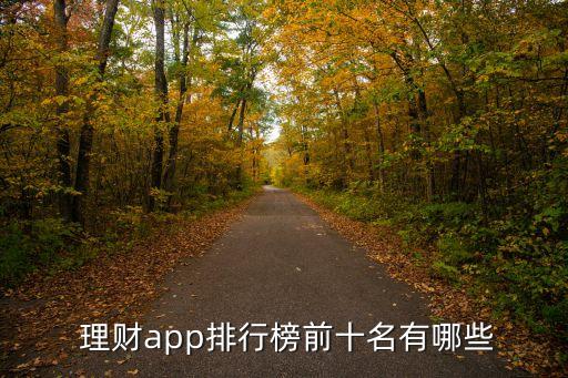  理財app排行榜前十名有哪些