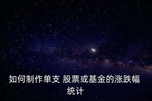 如何制作單支 股票或基金的漲跌幅 統(tǒng)計