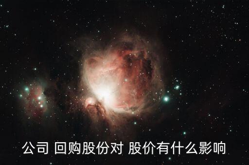 公司 回購股份對 股價有什么影響