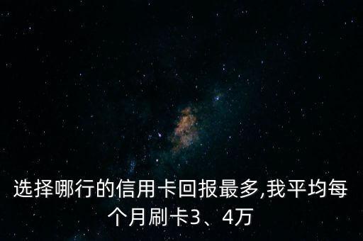 選擇哪行的信用卡回報最多,我平均每個月刷卡3、4萬