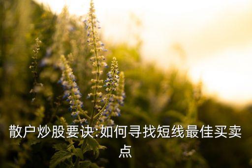 散戶炒股要訣:如何尋找短線最佳買賣點