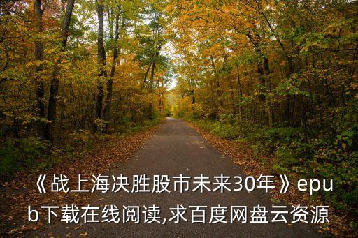 《戰(zhàn)上海決勝股市未來30年》epub下載在線閱讀,求百度網(wǎng)盤云資源