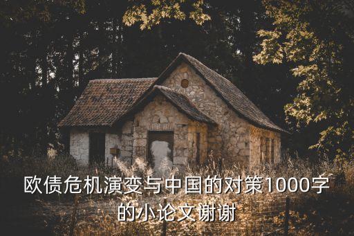 歐債危機(jī)演變與中國(guó)的對(duì)策1000字的小論文謝謝