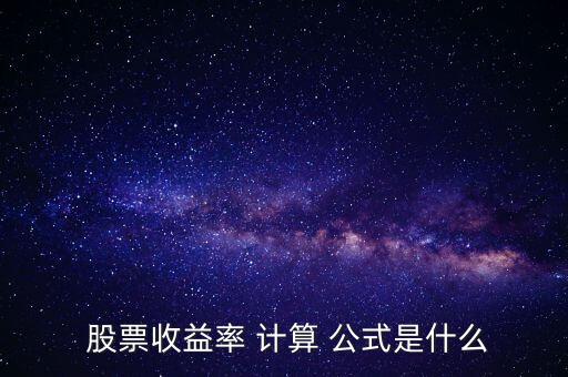  股票收益率 計算 公式是什么