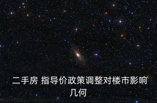  二手房 指導(dǎo)價(jià)政策調(diào)整對(duì)樓市影響幾何