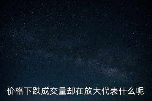 股票超跌放出巨量,股票當天放出巨量之后第二天走勢