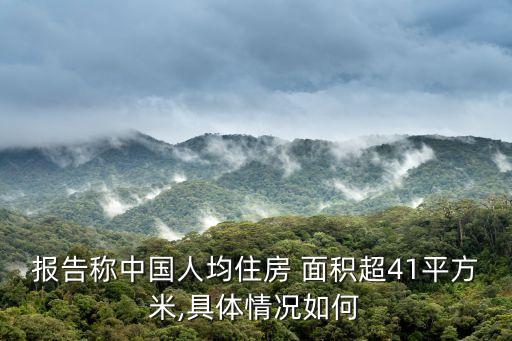 報(bào)告稱中國(guó)人均住房 面積超41平方米,具體情況如何