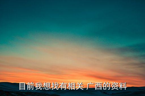 廣西金秀松源林產(chǎn)有限公司,江西松源林產(chǎn)高科有限公司