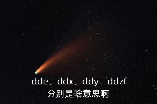  dde、ddx、ddy、ddzf分別是啥意思啊