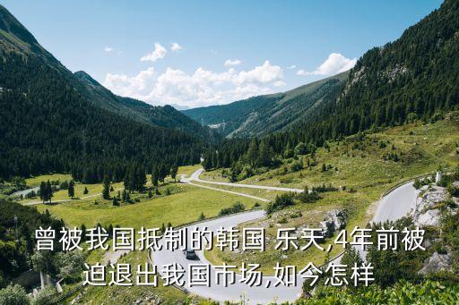 曾被我國(guó)抵制的韓國(guó) 樂天,4年前被迫退出我國(guó)市場(chǎng),如今怎樣