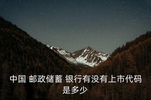 中國 郵政儲蓄 銀行有沒有上市代碼是多少