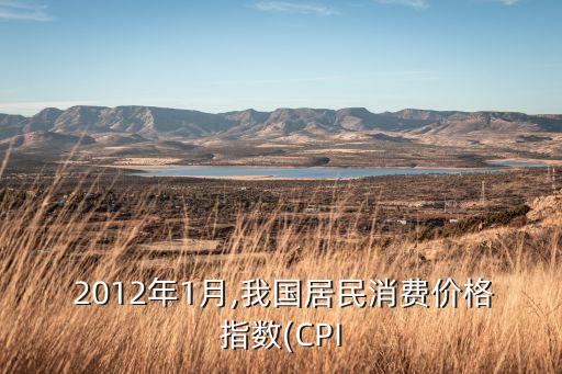  2012年1月,我國居民消費價格指數(shù)(CPI