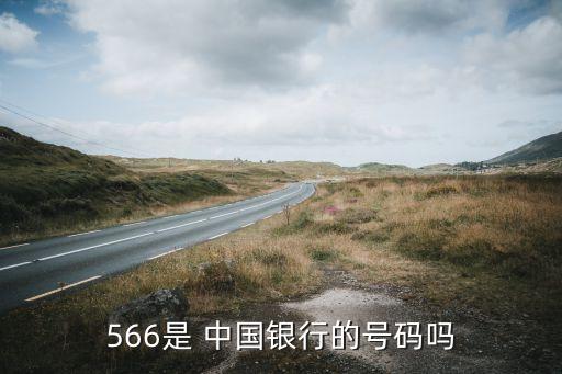 566是 中國(guó)銀行的號(hào)碼嗎