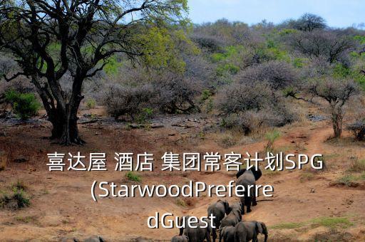  喜達(dá)屋 酒店 集團(tuán)?？陀?jì)劃SPG(StarwoodPreferredGuest