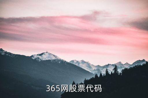 365網(wǎng)股票代碼