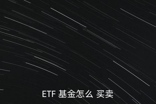 如何買賣etf基金,當天可以買賣的ETF基金