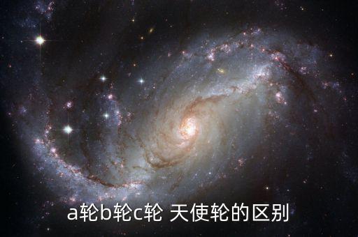 a輪b輪c輪 天使輪的區(qū)別