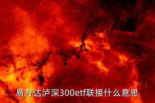 易方達瀘深300etf聯(lián)接什么意思