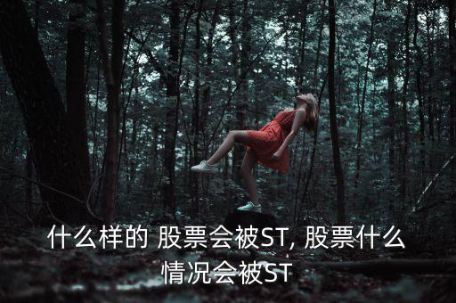 什么樣的 股票會被ST, 股票什么情況會被ST