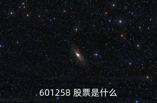 601258 股票是什么